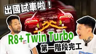 [anarchy99] R8+ twin turbo 第一階段完工 出國試車啦！