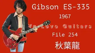 We Love Guitars File 254 秋葉　龍　Gibson ES335. 1967