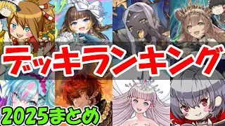 【2025総集編‼】最強のデッキはどれだ？デッキランキング！全属性まとめ編【きゅーゲームズ】【ゆっくり実況】