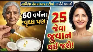 નાળિયેર તેલમાં માત્ર 2 ટીપાં નાખી લગાવો, ઘરડો ચહેરો અને પગ પણ જુવાન થઈ જશે! | Winter Skincare