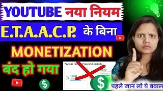 😱 YOUTUBE का नया नियम 😭(E.T.A.A.C.P. के बिना चैनल ❌MONETIZETION बंद हो गया!❌) | @techsevayt