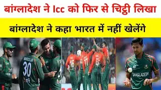 Ind vs Ban News 2026 | बांग्लादेश ने icc को फिर से चिट्ठी लिखी | बंगलादेश भारत में नहीं खेलेगा मैच 