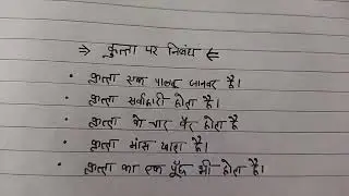 Kutta Par Nibandh | Essay on Dog in Hindi | कुत्ता पर निबंध लिखना सीखें 