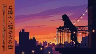 soft mornings, slow evenings | 穏やかな朝と夕暮れ