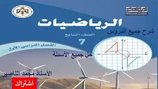 حل أسئلة درس ضرب المقادير الجبرية ( كتاب الطالب )