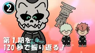 今からでもまだ間に合う！120秒で振り返る『怪獣８号』第１期