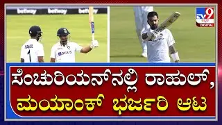 Sa vs IND: ದ.ಆಫ್ರಿಕಾ ವಿರುದ್ಧ ಮೊದಲ ಟೆಸ್ಟ್&zwnj;ನಲ್ಲಿ KL Rahul, Mayank Agarwal ಭರ್ಜರಿ ಬ್ಯಾಟಿಂಗ್&zwnj;|Tv9Kannada