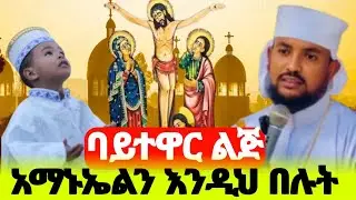 ያለ ኢየሱስ የሰው ልጅ ባዶ ነው ። ጌታን ተቀብያለሁ አባ ሕርያቆስ ምን አሉን