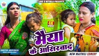 मैया के आसिरवाद // Maithili Comedy 2024 //