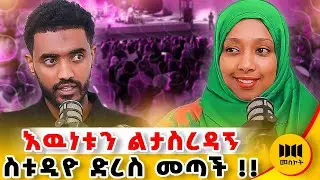 ሴት ልጅ እዚህ ቦታ ብቻዋን ከመጣች ... !!  ያልተሰሙ የአነጋጋሪዉ የምሽት መድረክ አዉነታዎች !! #ethiopianpodcast  @Ismail_Tekle 