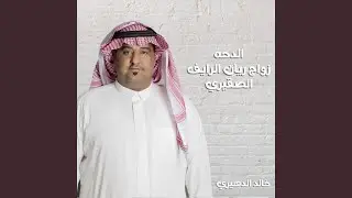 شيله الدحه بمناسبه زواج ريان الرايف الصقيري