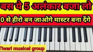 5 ऐसे अलंकार जो आपको 0 से HERO बना देंगे | Piano Lesson for Beginners | Hindi Piano Tutorial