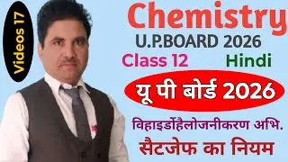 विहाइर्डोहैलोजनीकरण अभि. सैटजेफ़ का नियम। Videos 17. Radhey Shyam Chemistry wale.