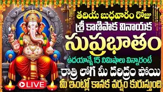 🙏🔔LIVE: బుధవారం రోజు వినాయక సుప్రభాతం మీఇంట్లో ధ్వనిస్తే మీ కష్టాలు తీరిపోతాయి | VinayakaSuprabhatam