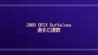2009年 オリックス・バファローズ 選手別応援歌