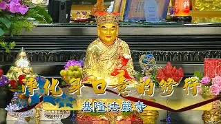 【A1734】海濤法師 淨化身口意的修行