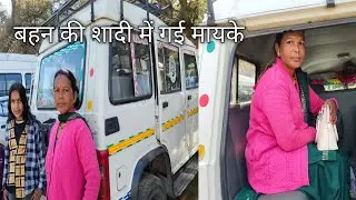बहन की शादी में गई मायके pahadi village life