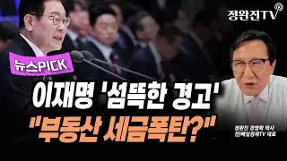 [뉴스픽] 이재명 '섬뜩한 경고'...