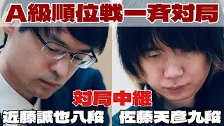 【将棋ライブ】佐藤天彦九段ー近藤誠也八段【第84期将棋名人戦・Ａ級順位戦最終前一斉対局】
