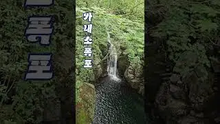지리산의 숨은 보석 한신계곡 가내소폭포의 전설이 궁금하시면 지금 보세요 #shorts