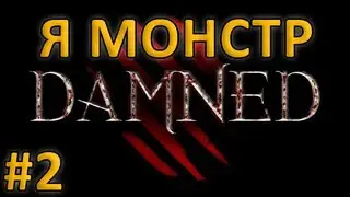 Я монстр - Damned #2 [LastRise]