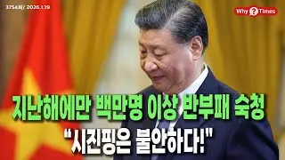 [Why Times 정세분석 3754] 지난해에만 백만명 이상 반부패 숙청한 중국, “시진핑은 불안하다!” (2026.1.19)