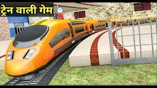 रेलगाड़ी वाला गेम फ्री डाउनलोड | Modern Bullet Train 2020 | इंडियन गेम ट्रेन - Rohit यूनिक गेम चैनल