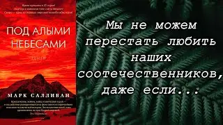 Марк Салливан/ Под алыми небесами / Что почитать? / Обзор книг / Цитаты