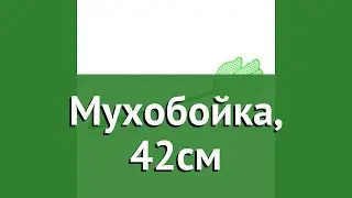 Мухобойка, 42см (Help) обзор 80506 4660011273389 бренд Help производитель ЛинкГрупп ПТК (Россия)
