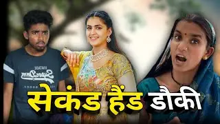सेकंड हैंड डौकी ममा भांजी छत्तीसगढ़ी कॉमेडी 🤣 😂 #cgcomedy 