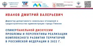 Иванов Д. В. &laquo;Практика развития застраиваемых территорий, КРТ г. Тюмень&raquo; на семинаре КРТ ГД-2022