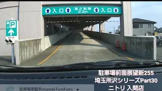 【所沢30】ニトリ 入間店 屋上駐車場(2020年4月撮影)