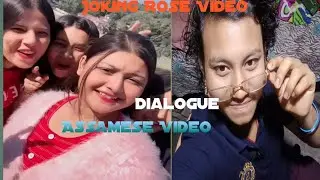 Assamese Rose Dialogue Video Hoi 😆😄🤗