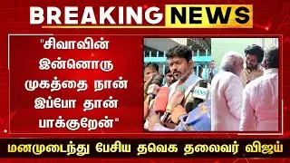 Vijay Open Talk About Sivakarthikeyan In 'Worst Behavior' - Thalapathy Breaking News | Parasakthi