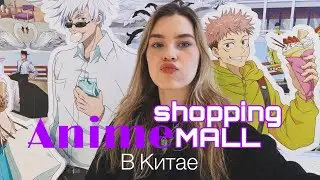 Шоппинг в Китае. Бессмысленные походы в тц и обзор аниме рядов 