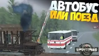 Автобус и Поезд | Топливо для ПОЕЗДА | SpinTires | [Rp-поездка]