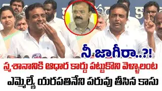 నీ జాగీరా..! | Kasu Mahesh Reddy Satirical Comments On Yarapathineni Srinivas Rao | TDP vs YCP