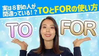 【9割が間違っている英会話】TOとFORの使い方