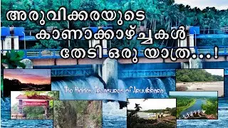 Aruvikkara Dam| The Hidden Treasures of Aruvikkara | അരുവിക്കരയുടെ കാണാക്കാഴ്ച്ചകൾ | Unknown places.