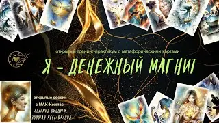 "Я - денежный магнит". Открытые сессии с МАК Алхимия Кинцуги.