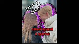 Тутор на фокус самый лучший и простой🥹 #music #dance #rap #makeup #bunny #unboxing #cover #love #му