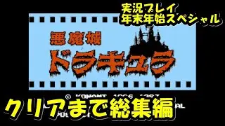 【年末年始SP】悪魔城ドラキュラ実況プレイの総集編