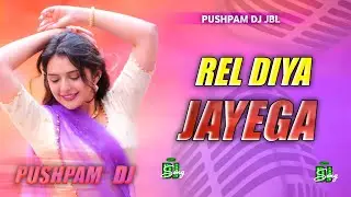 Rel Diya Jayega Hard Bass #Dj​ Remix Song | #Gana​ | Hard Bass Song | New Bhojpuri Dj Gana 