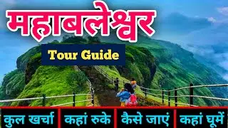 महाबलेश्वर, (महाराष्ट्र) यात्रा गाइड | Mahabaleshwar Tourist Places | Budget Itineary Mahabaleshwar