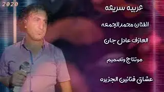 الفنان محمد الجمعه العازف عادل جان عربيه سريعه 2020