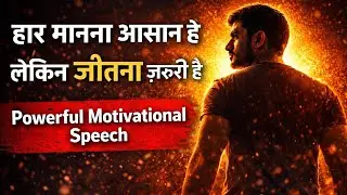 “हार मानना आसान है, लेकिन जीतना ज़रूरी है | Powerful Motivational Speech”