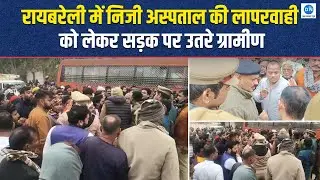 Raebareli में युवक की मौत पर बवाल, निजी अस्पताल  के खिलाफ सैकड़ों ग्रामीणों का रोड जाम