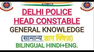 Most Important Static GK Questions For Delhi Police/CISF Head Constable 2019