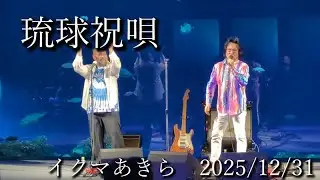 琉球祝唄  イクマあきら　DMMかりゆし水族館　2025/12/31