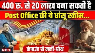 Post Office Saving Scheme: पोस्ट ऑफिस की ये योजना 400 रुपये से 20 लाख कैसे बना देगी ? | NBT News